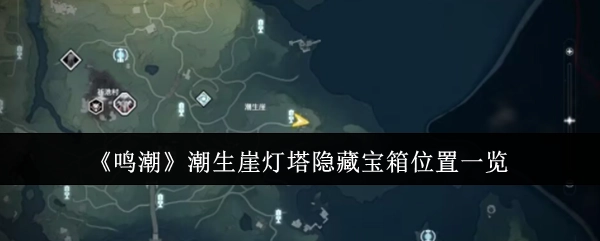 《鸣潮》潮生崖灯塔处隐藏宝箱位置全知晓