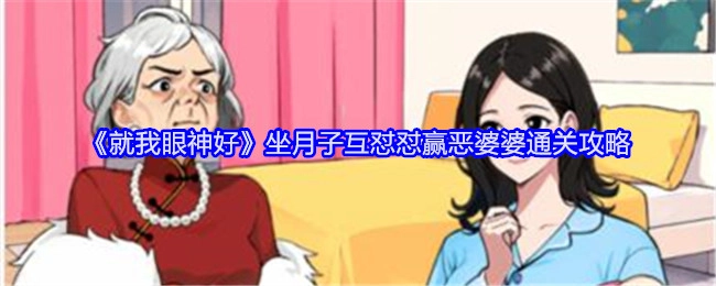 《就我眼神好》中坐月子与恶婆婆互怼并怼赢的通关攻略