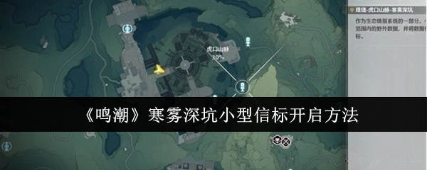 如何开启《鸣潮》寒雾深坑的小型信标
