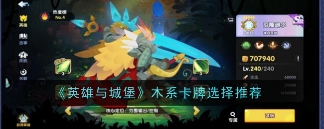 《英雄与城堡》木系卡牌挑选推荐