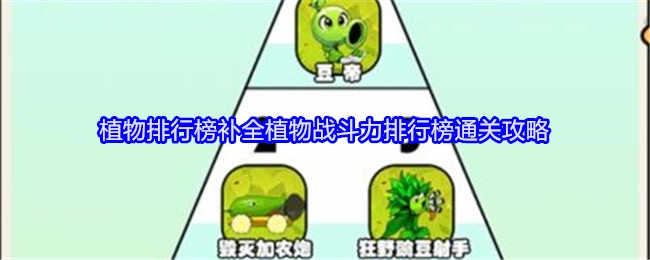 《就我眼神好》植物战斗力排行榜补全之植物排行榜通关攻略