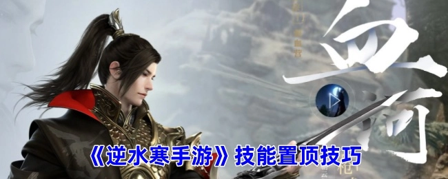 《逆水寒手游》技能如何置顶的技巧