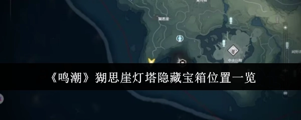 《鸣潮》猢思崖灯塔处隐藏宝箱位置全解析
