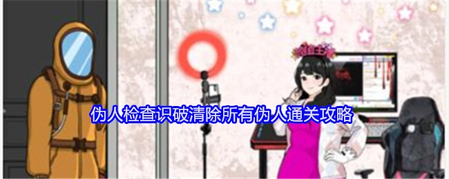 《就我眼神好》伪人检查：识破并清除所有伪人的通关攻略