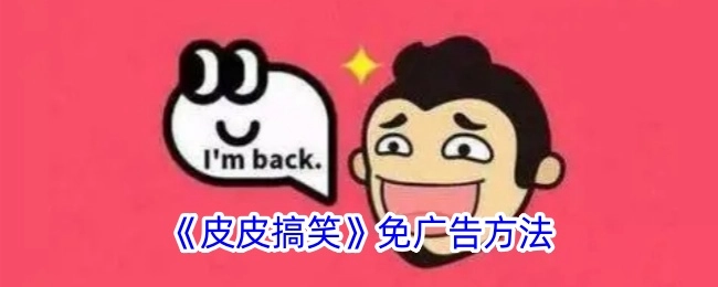 《皮皮搞笑》去除广告的办法