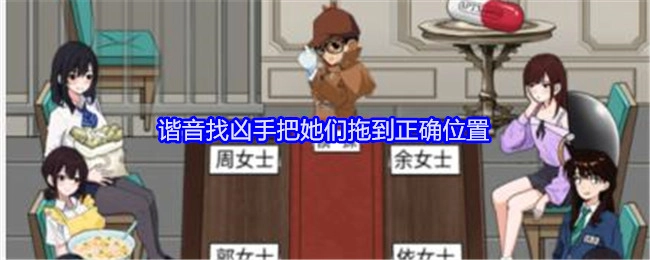 《就我眼神好》通过谐音找凶手并将她们拖至正确位置的通关攻略