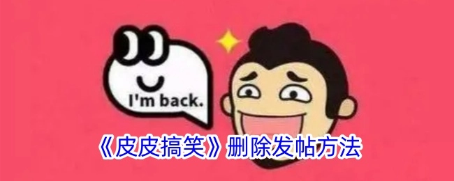 《皮皮搞笑》中删除发帖的方法