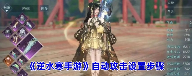 《逆水寒手游》中自动攻击的设置流程