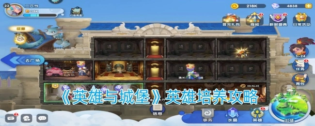 《英雄与城堡》中英雄的培养攻略