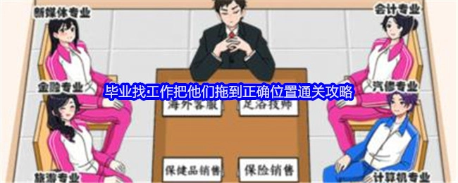 《就我眼神好》中毕业找工作关卡将物品拖到正确位置的通关攻略