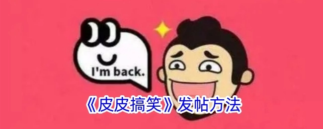 《皮皮搞笑》的发帖方式