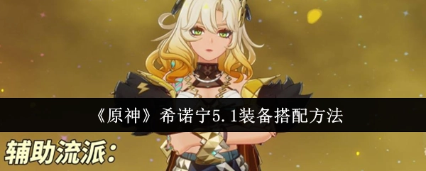 《原神》角色希诺宁5.1版本装备搭配方式