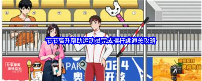 《就我眼神好》之节节高升助力运动员实现撑杆跳通关的攻略
