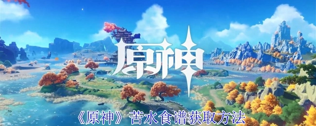 《原神》中苦水食谱的获取方式