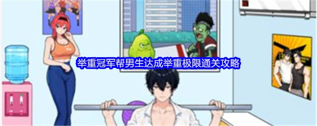 《就我眼神好》助力男生达成举重极限的举重冠军通关攻略