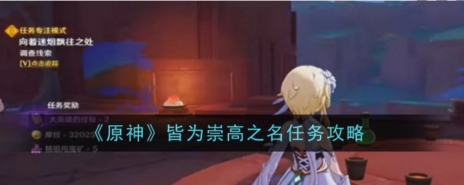 《原神》“皆为崇高之名”任务的详细攻略