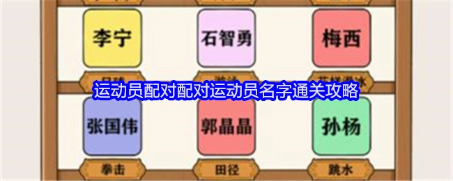 《就我眼神好》运动员名字配对通关攻略：配对运动员