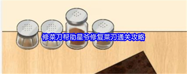 《就我眼神好》中助力星爷修复菜刀的修菜刀通关攻略