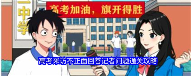 《就我眼神好》中面对高考采访不正面回答记者问题的通关攻略