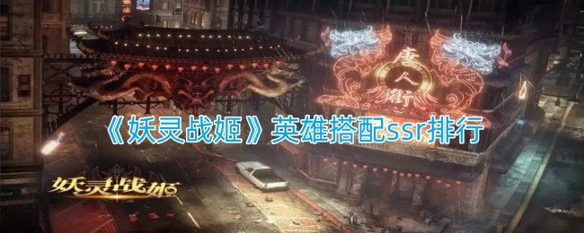 《妖灵战姬》ssr英雄搭配排行榜