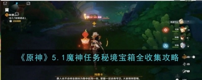 《原神》5.1版本魔神任务秘境宝箱全方位收集攻略