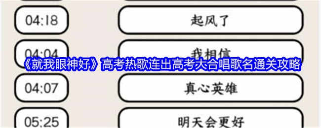 《就我眼神好》高考热门歌曲接连推出，高考大合唱歌名通关攻略奉上