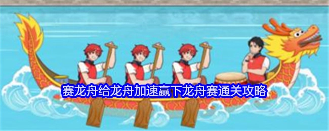 《就我眼神好》赛龙舟如何给龙舟加速从而赢下龙舟赛的通关攻略
