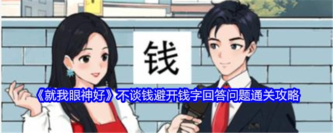 《就我眼神好》避开涉及金钱相关表述来回答问题的通关攻略