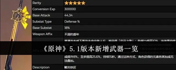快来看看《原神》5.1版本新添了哪些武器