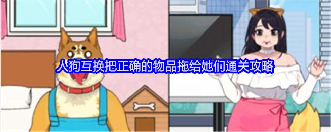 《就我眼神好》中“人狗互换”关卡把正确物品拖给她们的通关攻略