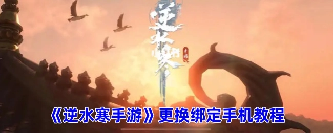 《逆水寒手游》绑定手机更换教程