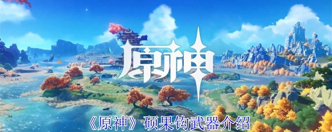 关于《原神》硕果钩武器的介绍