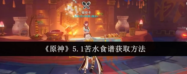 《原神》5.1版本苦水食谱的获取途径