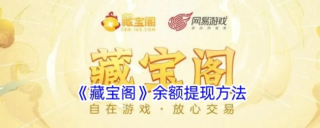 《藏宝阁》里余额该如何提现