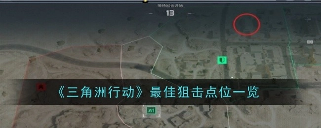 《三角洲行动》里那些绝佳的狙击点位大盘点