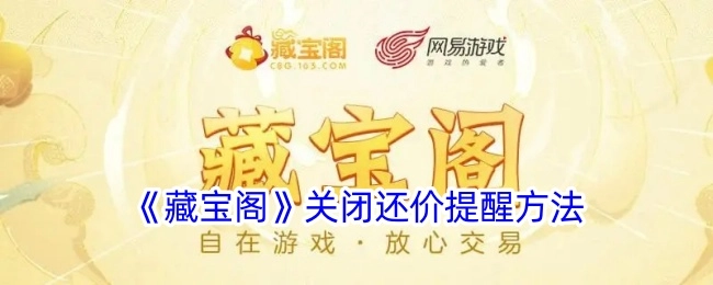 《藏宝阁》如何关闭还价提醒