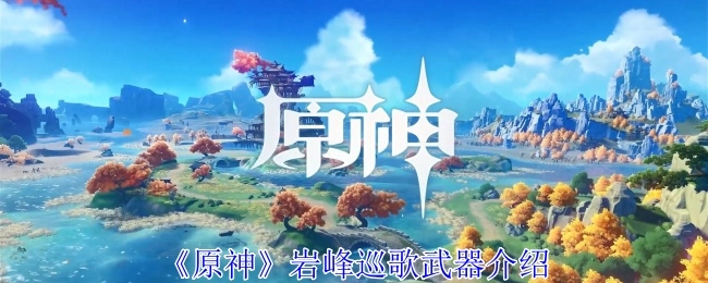 《原神》中岩峰巡歌武器的相关介绍