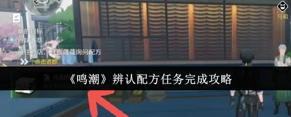 《鸣潮》中辨认配方任务的完成攻略