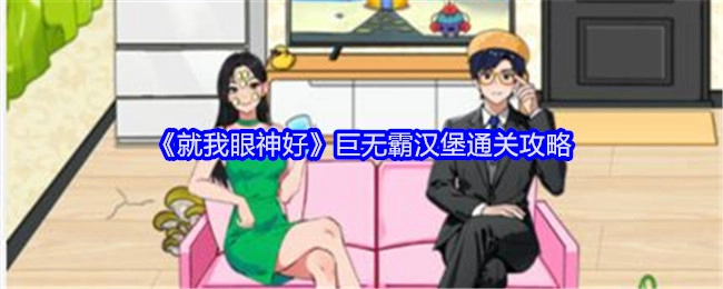 《就我眼神好》之巨无霸汉堡关卡通关秘籍