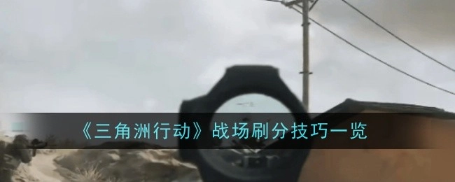 《三角洲行动》战场刷分技巧全解析