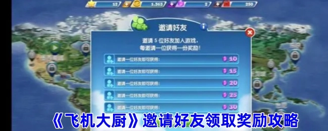 《飞机大厨》邀好友拿奖励攻略