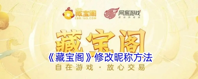 《藏宝阁》昵称修改的具体办法