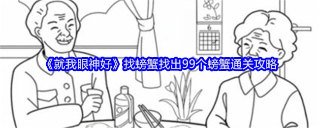 《就我眼神好》之找螃蟹99个通关秘籍