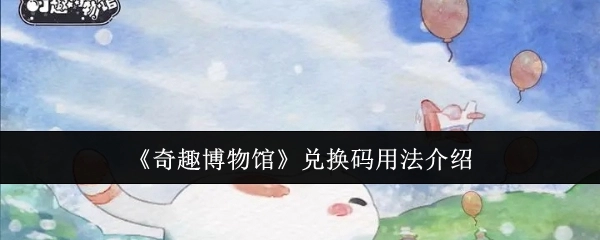 《奇趣博物馆》兑换码使用方法说明