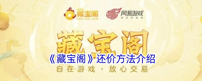 《藏宝阁》关于还价方法的介绍