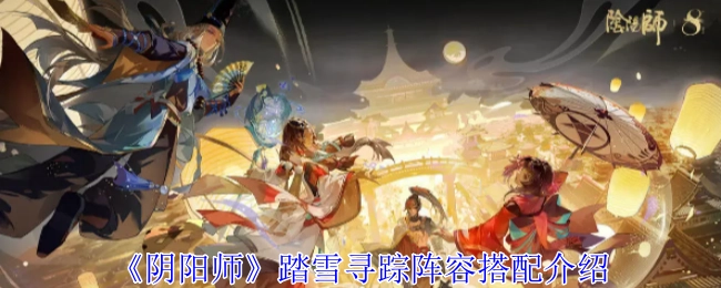 《阴阳师》踏雪寻踪阵容搭配攻略分享