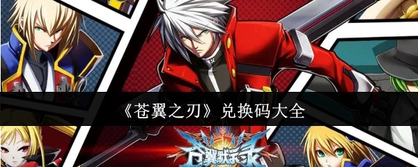 《苍翼之刃》兑换码汇总