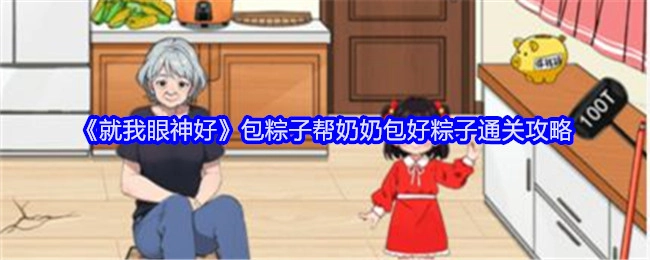 《就我眼神好》中帮奶奶包粽子的通关攻略