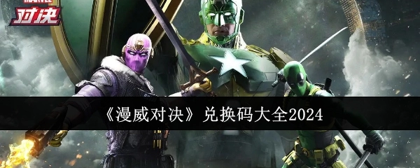 2024年《漫威对决》兑换码汇总