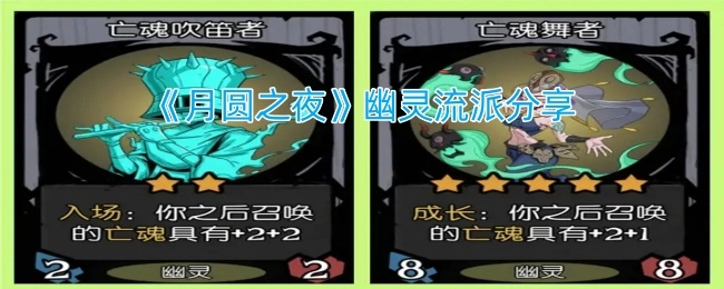 分享《月圆之夜》幽灵流派